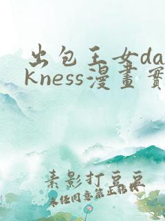 出包王女darkness漫画实体书
