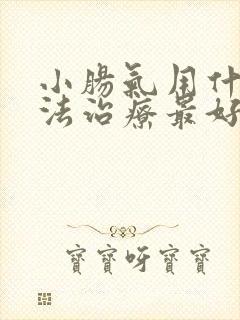小肠气用什么方法治疗最好