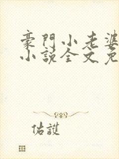 豪门小老婆古默小说全文免费阅读