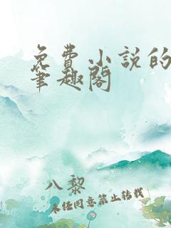 免费小说的软件笔趣阁