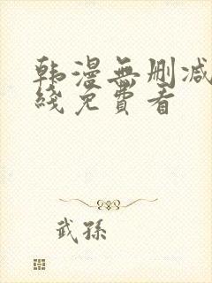 韩漫无删减版在线免费看