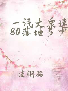 一汽大众速腾280落地多少钱