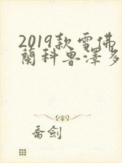2019款雪佛兰科鲁泽多少钱