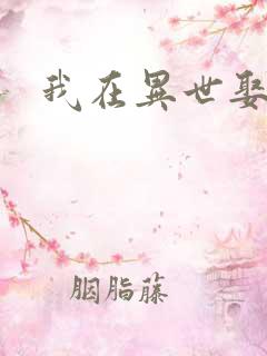 我在异世娶女帝