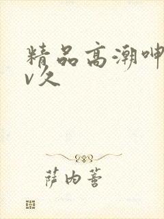 精品高潮呻吟av久