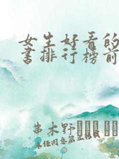女生好看的电子书排行榜前十名