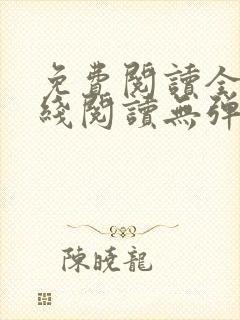 免费阅读全文在线阅读无弹窗笔趣阁