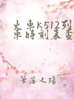 火车k512列车时刻表查询