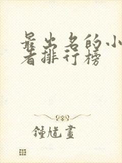最出名的小说作者排行榜