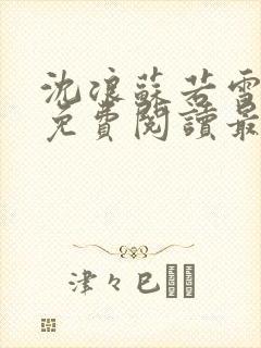 沈浪苏若雪全文免费阅读最新