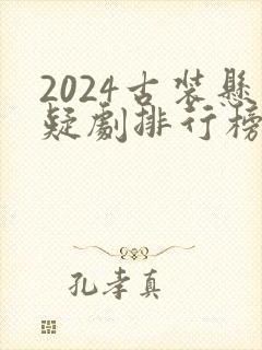 2024古装悬疑剧排行榜前十名