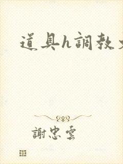 道具h调教文