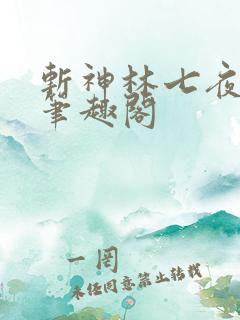 斩神林七夜小说笔趣阁