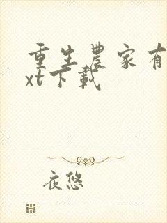 重生农家有田txt下载