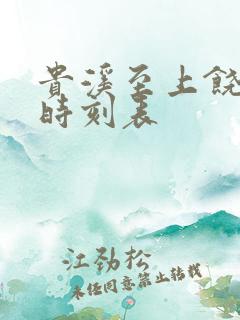 贵溪至上饶火车时刻表