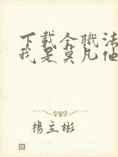 下载全职法师之我是莫凡他姐