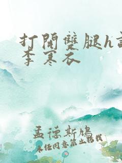 打开双腿h调教李寒衣
