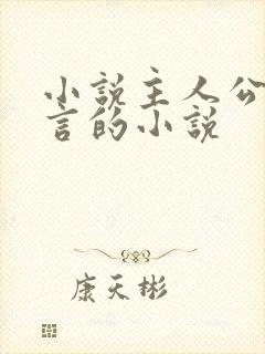 小说主人公是陆言的小说