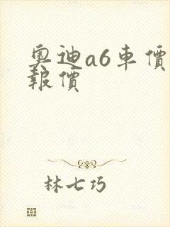 奥迪a6车价格报价