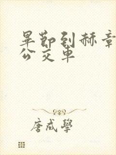 毕节到赫章城际公交车