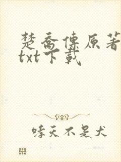 楚乔传原著小说txt下载