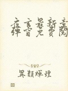 夜玄最新章节无弹窗免费阅读