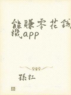 能赚零花钱的手机app