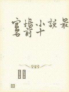 官场小说最新排名前十