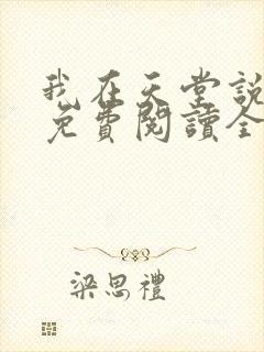 我在天堂说爱你免费阅读全文全文 我在天堂说爱你免费阅读全文全文