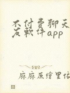 不付费聊天的交友软件app