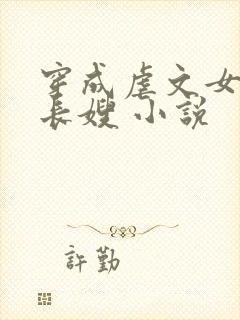穿成虐文女主的长嫂 小说