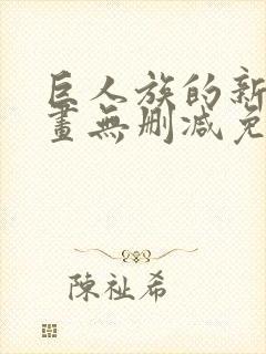 巨人族的新娘漫画无删减免费阅读