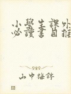 小学生课外阅读必读书目推荐