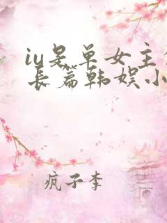 iu是单女主的长篇韩娱小说