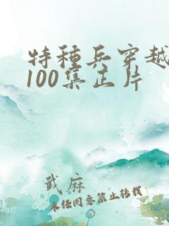 特种兵穿越古代100集正片