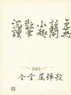 沉欢小说免费阅读笔趣阁无弹窗