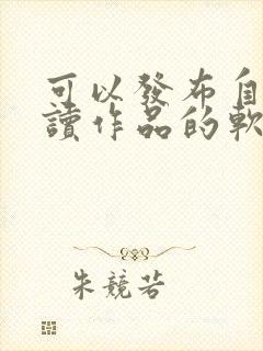 可以发布自己朗读作品的软件