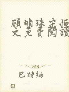 顾明珠宋恒哲全文免费阅读笔趣阁