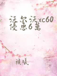 沃尔沃xc60优惠6万