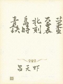 青岛北至荣成高铁时刻表查询