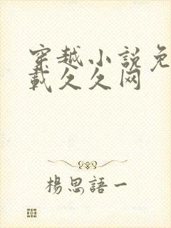 穿越小说免费下载久久网