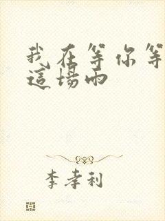 我在等你等下完这场雨