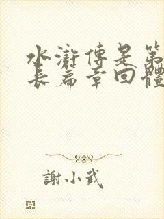 水浒传是第一部长篇章回体什么小说