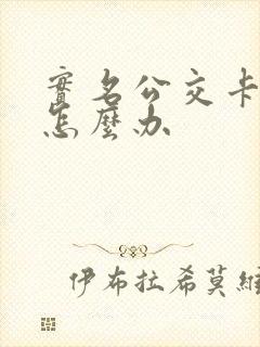 实名公交卡丢了怎么办