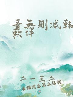 看无删减韩漫的软件