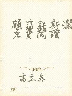 顾窈许斯澜全文免费阅读
