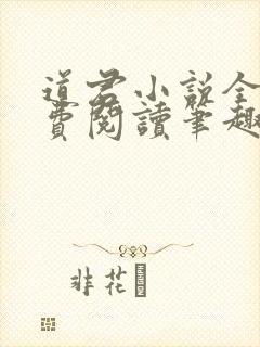 道君小说全文免费阅读笔趣阁