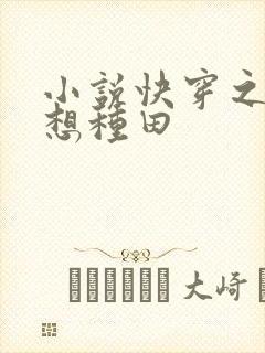 小说快穿之我只想种田