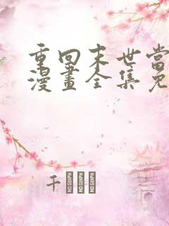 重回末世当大佬漫画全集免费观看