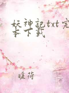 妖神记txt完本下载 妖神记txt完本下载